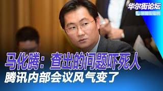 马化腾反腐行动：查出的问题吓死人｜中国财经（20221224）