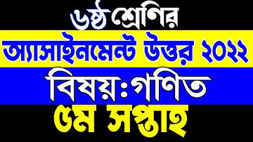 Class 6 Math Assignment Answer 5th week 2022. ৬ষ্ঠ শ্রেণি গণিত এসাইনমেন্ট উত্তর ৫ম সপ্তাহ