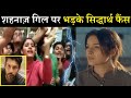 Tu Yaheen Hai: शहनाज़ पर भड़के सिद्धार्थ फैंस, बोली दी इतनी बड़ी बात| Sidharth Fans Angry On Shehnaaz