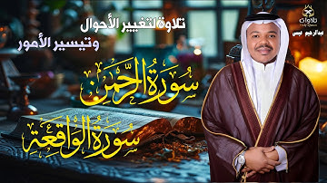 تلاوة لتغيير الأحوال وتيسير الأمور بصوت هادئ للقارئ عبدالرحيم عيسى