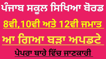 pseb new updates,PSEB 10TH 12TH NEW Datesheet,