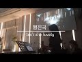 (재즈웨딩/행진) 선민-Isn&#39;t she lovely cover