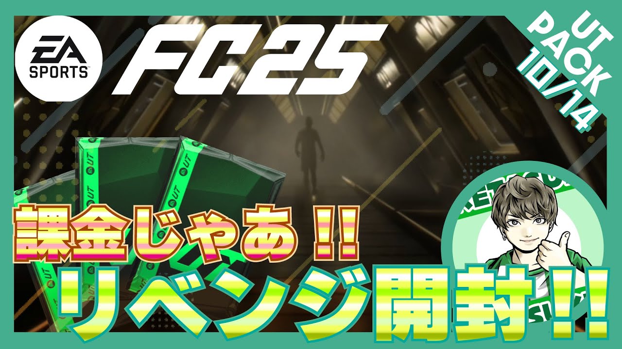 【FC25】コインで引いて大損したので今度は課金で引く!!