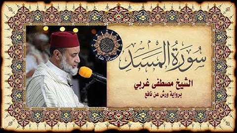 سورة المسد مصطفى غربي Sourate Al Massad 111