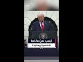 ترمب نحن أمة لها شخصية وعقيدة