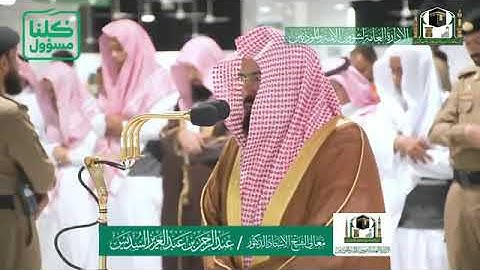 تلاوة معالي الشيخ أ.د. #عبدالرحمن_السديس من صلاة العشاء 5 شعبان 1441هـ
