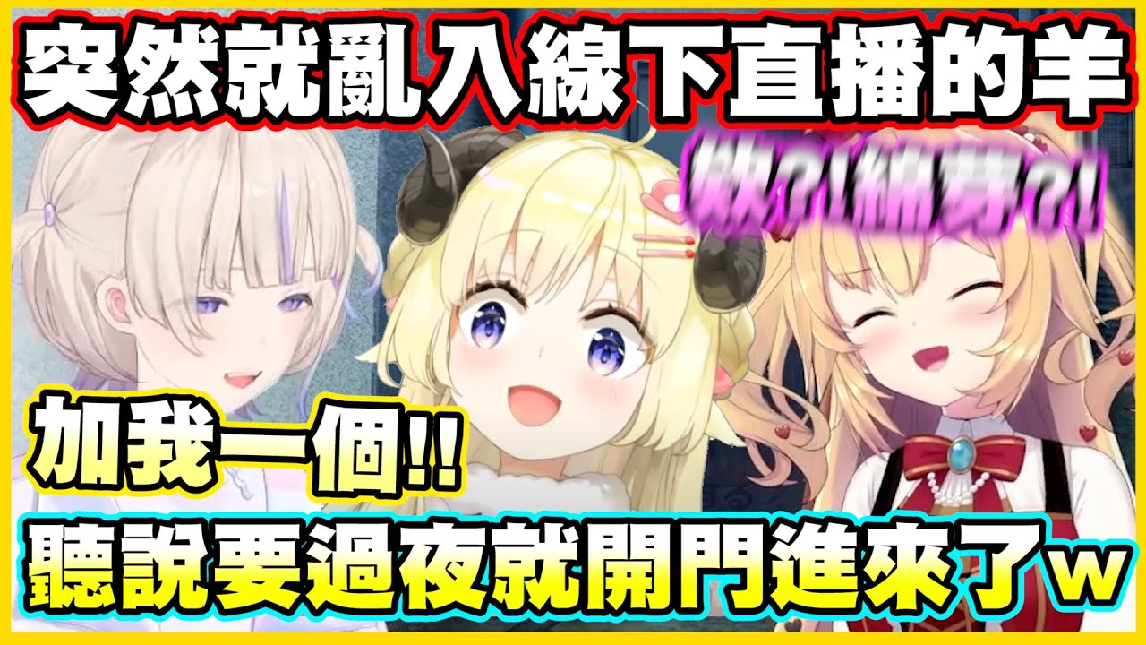 突然就亂入人家線下直播的綿芽!!一聽說要過夜就開門進來了w【角巻わため】【角卷綿芽】【轟はじめ】【赤井はあと】【Vtuber中文翻譯】