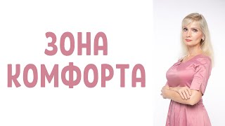 Зона комфорта / Как выйти  из зоны комфорта