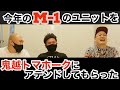 今年のMー１の新しいユニットを【鬼越トマホーク】にアテンドしてもらった。【みなみかわ】