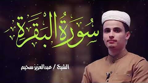 سورة البقرة كاملة بصوت القارئ عبد العزيز سحيم بدون اعلانات