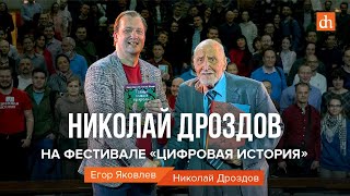 Николай Дроздов: о военном детстве, Туре Хейердале, гориллах и диктаторе Мобуту