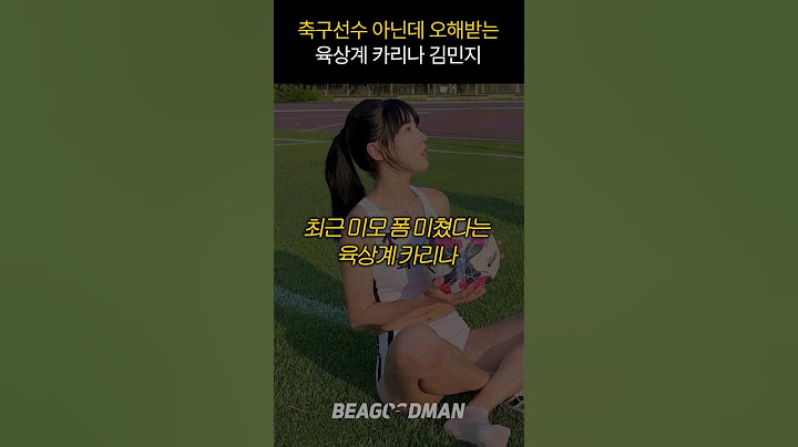 미모 폼 미쳐버린 육상계 카리나 김민지