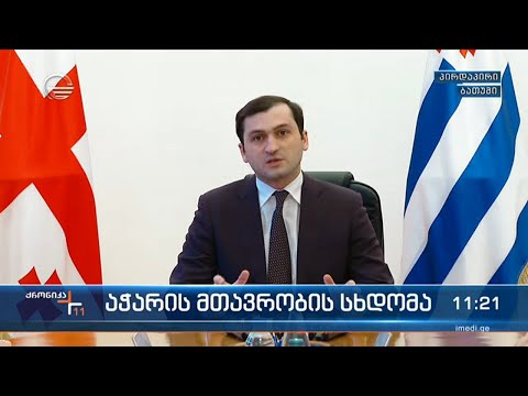 აჭარის მთავრობის სხდომა - თორნიკე რიჟვაძის განცხადება