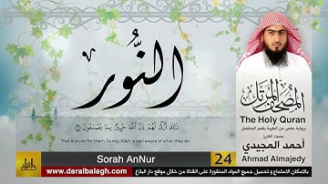 24 | سورة النور | مصحف القارئ: أحمد المجيدي Ahmad Almajedy