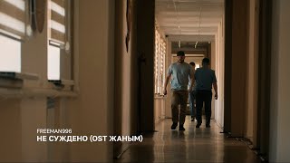 FREEMAN 996 - Не суждено (OST ЖАНЫМ)