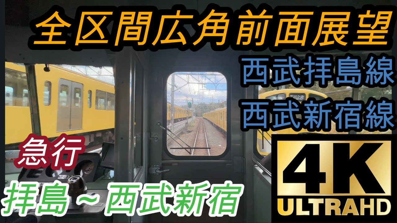 【4K/60FPS広角前面展望】西武拝島線～西武新宿線　急行　(拝島～西武新宿)　@2417f+2517f+2531f