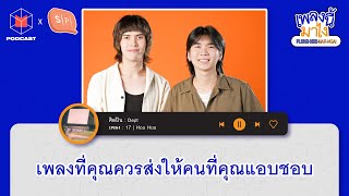 Dept - 17 | Hoo Hoo เพลงที่คุณควรส่งให้คนที่คุณแอบชอบ | เพลงนี้มาไง EP16