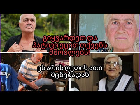 ❤️გიყვარდეთ და პატივი ეცით თქვენს მშობლებს! ეს არის ღვთის ათი მცნებადან.