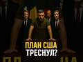ЕС и Украина против плана США, Трамп давит на Киев ⚡️
