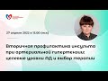 Вторичная профилактика инсульта при артериальной гипертензии: целевые уровни АД и выбор терапии