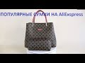 САМЫЕ ПОПУЛЯРНЫЕ ЖЕНСКИЕ СУМКИ С AliExpress ПО КОЛИЧЕСТВУ ПОКУПОК  выпуск 2