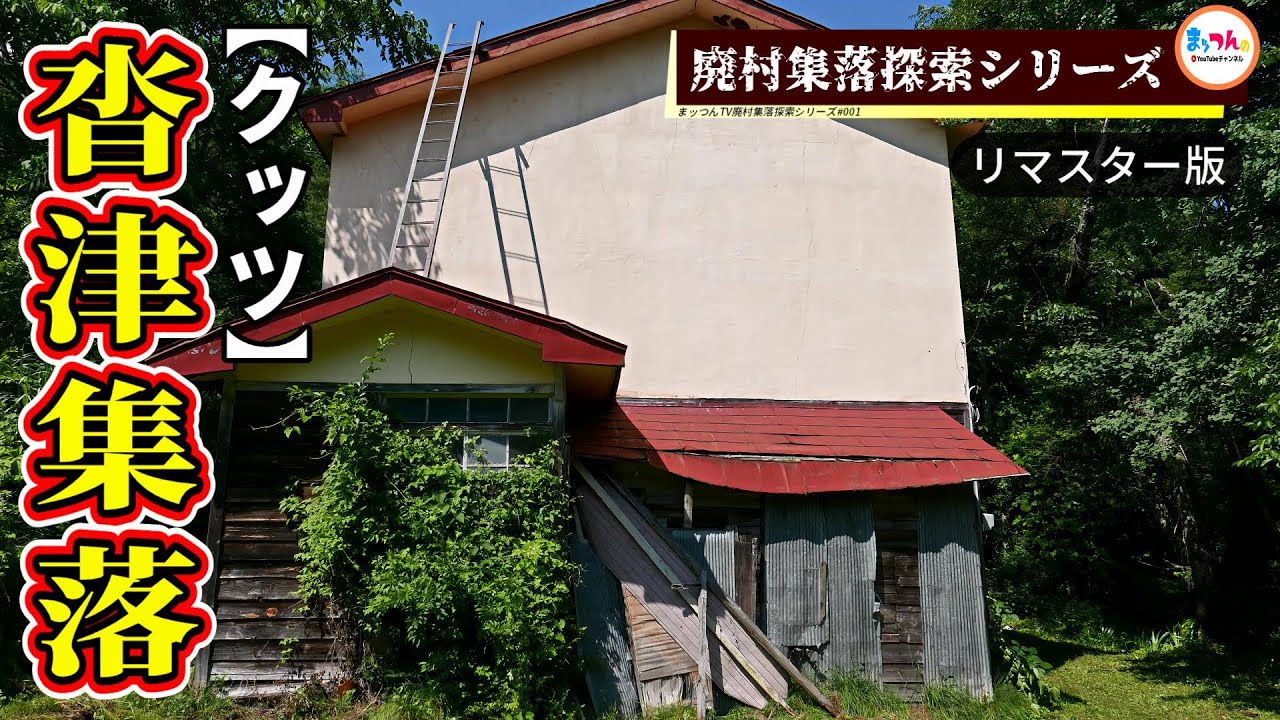 沓津集落跡「秋津小学校沓津分校」-リマスター版-【廃村集落探索シリーズ#001】