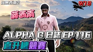 【GTARP - 我蔣西南】ALPHA G日誌EP116