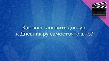 Как восстановить доступ к дневнику ру