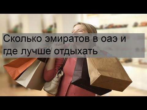 Сколько эмиратов в оаэ и где лучше отдыхать