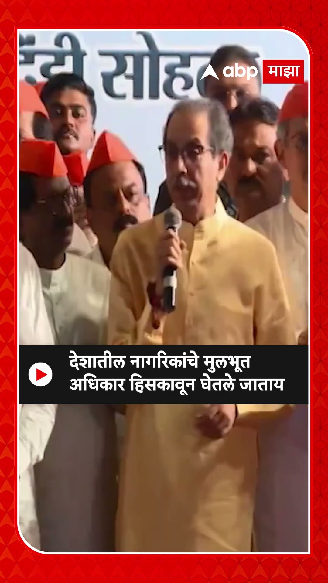 Uddhav Thackeray on BJP | देशातील नागरिकांचे मुलभूत अधिकार हिसकावून घेतले जाताय