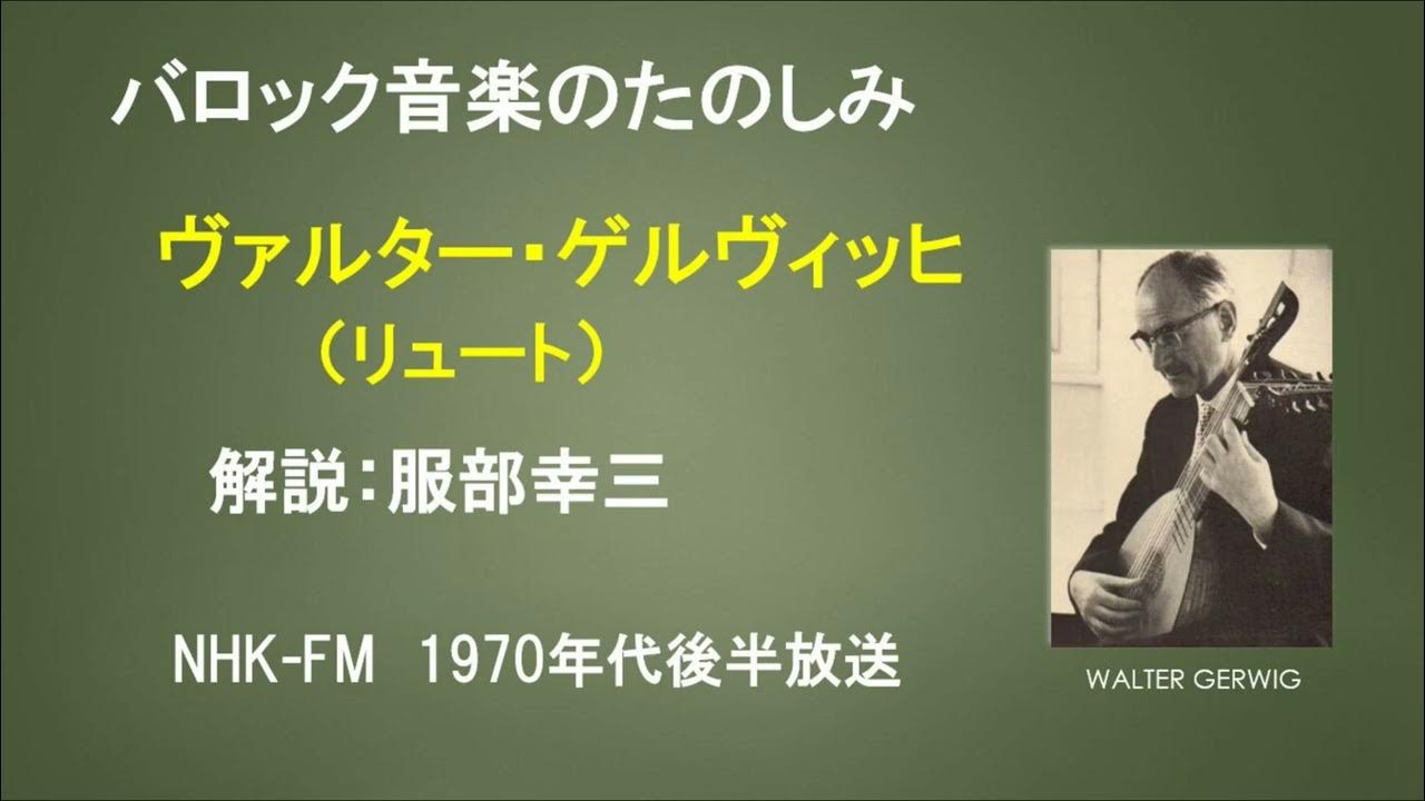 バロック音楽のたのしみ リュートの音楽（ヴァルター・ゲルヴィッヒ）話：服部幸三 YouTube