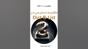 v-13 #آموزش_برنامه_نویسی #python #آموزش_پایتون #برنامه_نویسی #coding #پایتون #پایتون_در_۱۰۰_ثانیه