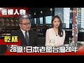 熱情「乾杯」28億 日本老闆.台灣20年 【看板人物精選】