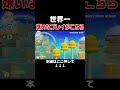 クサヤ人が害悪よりも嫌いなプレイがこちらです。【マリオメーカー2/マリメ2】