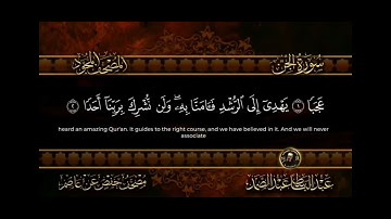 سورة الجن كاملة ( أستمع واقرأ ) من أروع ما جود الشيخ عبد الباسط عبد الصمد