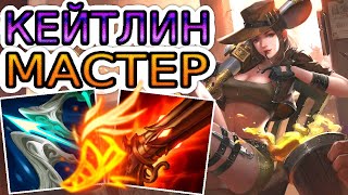 Как играют мастера за Кейтлин ◾ Кейтлин vs Люциан ◾ He гайд на Кейтлин ◾ [Сезон-12]