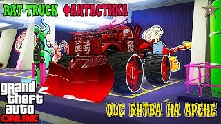 GTA ONLINE DLC БИТВА НА АРЕНЕ - RAT-TRUCK ФАНТАСТИКА (ТЮНИНГ И ОБЗОР)