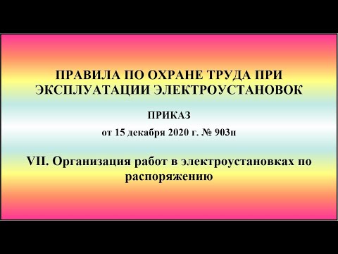 Глава 7. Организация работ в электроустановках по распоряжению. ПОТЭЭ 2021г.