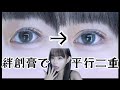 バレたことないアイプチ