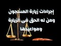 إجراءات زيارة المسجون ومن له الحق فى الزيارة ومواعيدها إجراءات زيارة المسجون ومن له الحق فى الزيارة ومواعيدها
