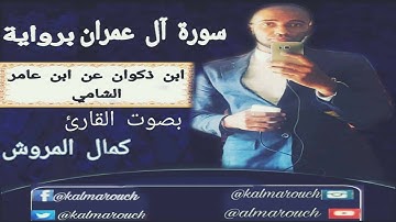 سورة آل عمران برواية ابن ذكوان ابن عامر الشامي بصوت القارئ كمال المروش