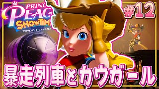 暴走列車で町が崩壊！？なんとかしてピーチ姫！『プリンセスピーチ Showtime!』を実況プレイ#12