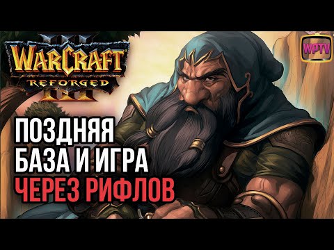 Видео: ПОЗДНЯЯ БАЗА И ИГРА ЧЕРЕЗ РИФЛА: Warcraft 3 Reforged