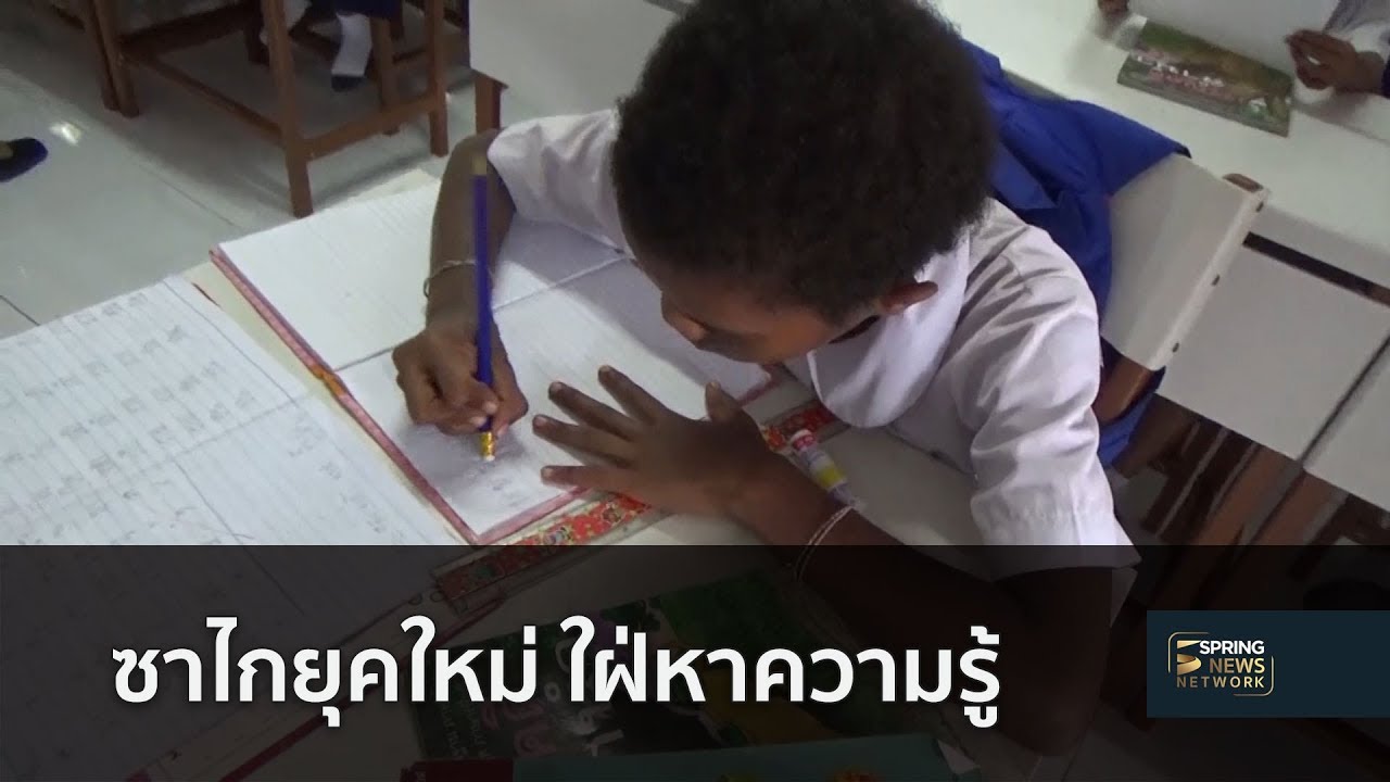 ซาไกยุคใหม่ ใฝ่หาความรู้ | 9 ส.ค. 61 | เมืองไทยใหญ่อุดม - YouTube ซาไกยุคใหม่ ใฝ่หาความรู้ | 9 ส.ค. 61 | เมืองไทยใหญ่อุดม - Youtube