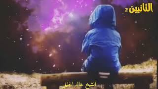 الشيخ خالد الجليل 💛💜 حالات واتس رووووووووعة 💜 نغمات للجوال