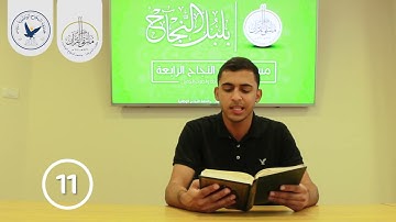 مسابقة قارئ النجاح (الرابعة) - المتسابق رقم (11) - حسام الدين اشتية
