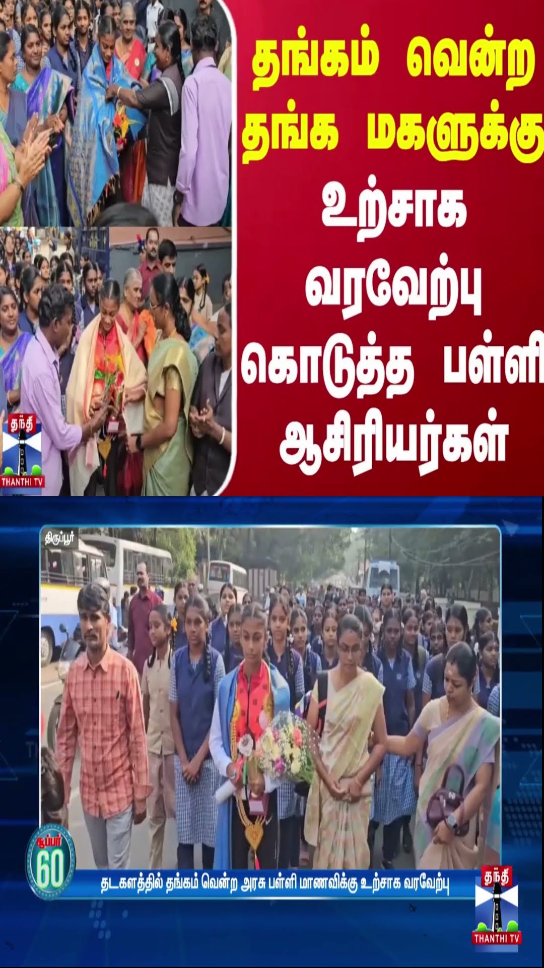 தங்கம் வென்ற தங்க மகளுக்கு உற்சாக வரவேற்பு கொடுத்த பள்ளி ஆசிரியர்கள்
