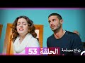 Zawaj Maslaha - الحلقة 53 زواج مصلحة