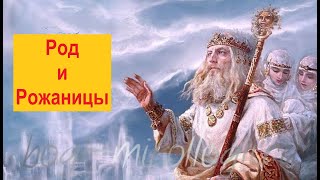 Кто такие Род и Рожаницы в славянской мифологии?
