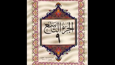 الجزء التاسع من القرآن الكريم للشيخ عبد الرحمن السديس
